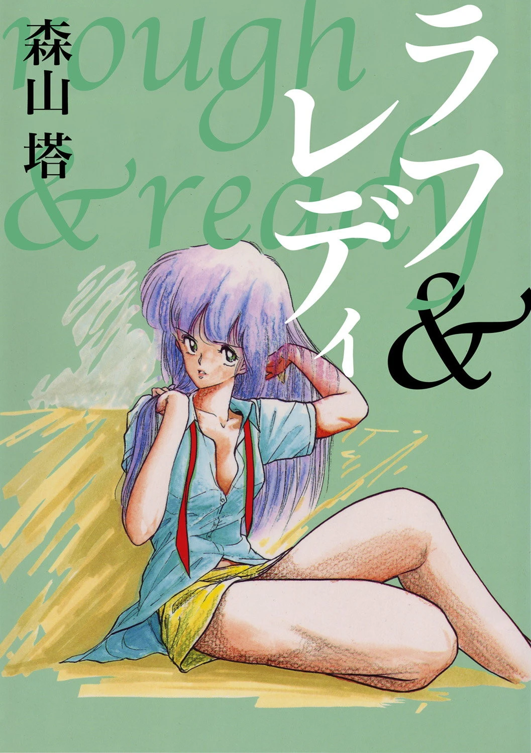 ラフ＆レディ 森山塔