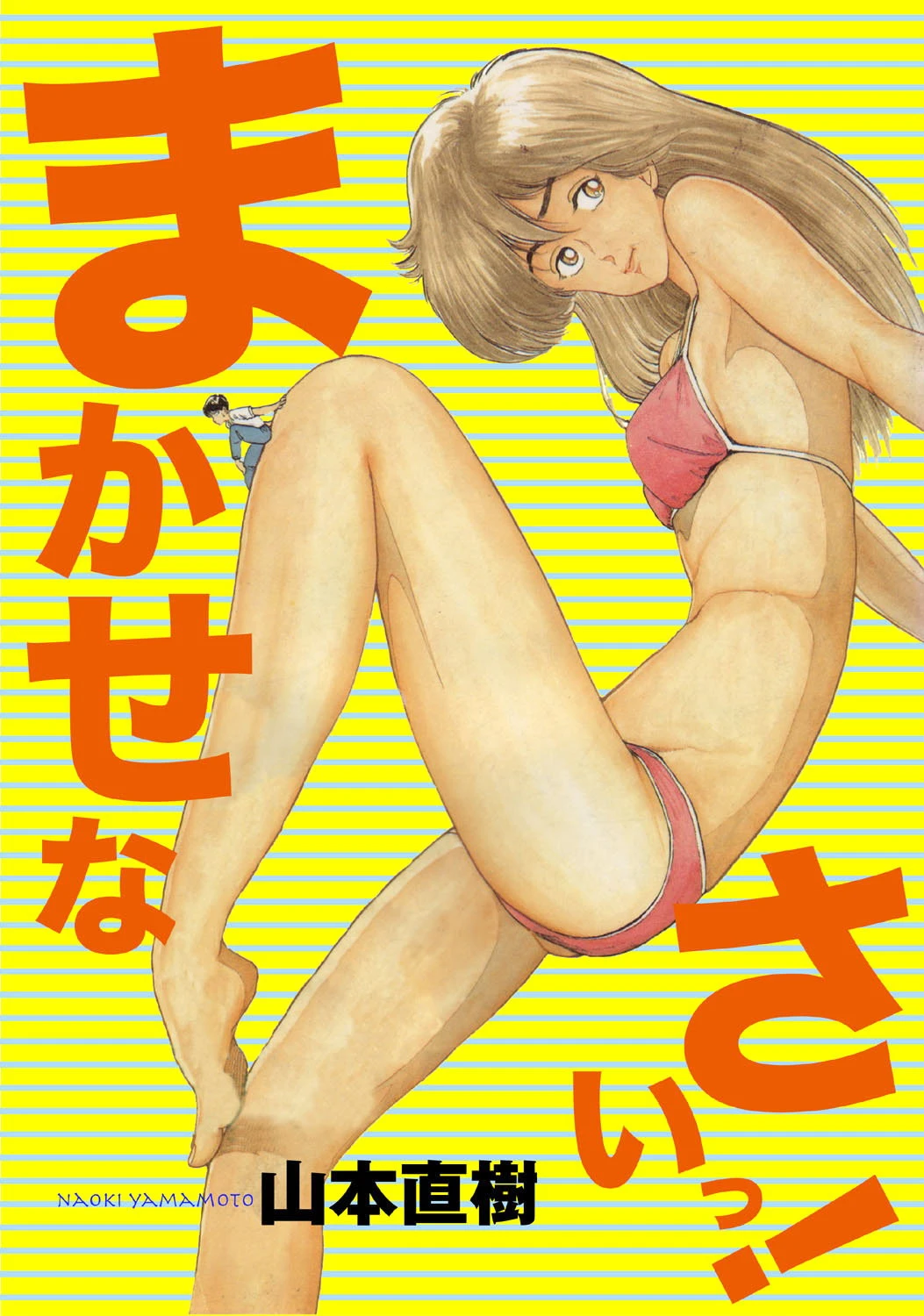 まかせなさいっ！ エロ漫画 無料