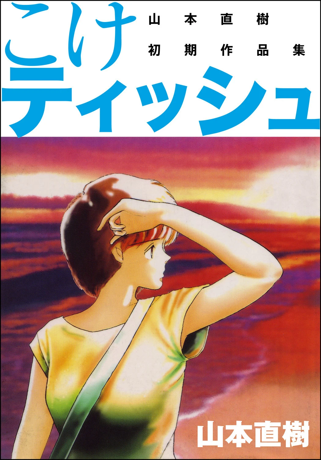 こけティッシュ 山本直樹