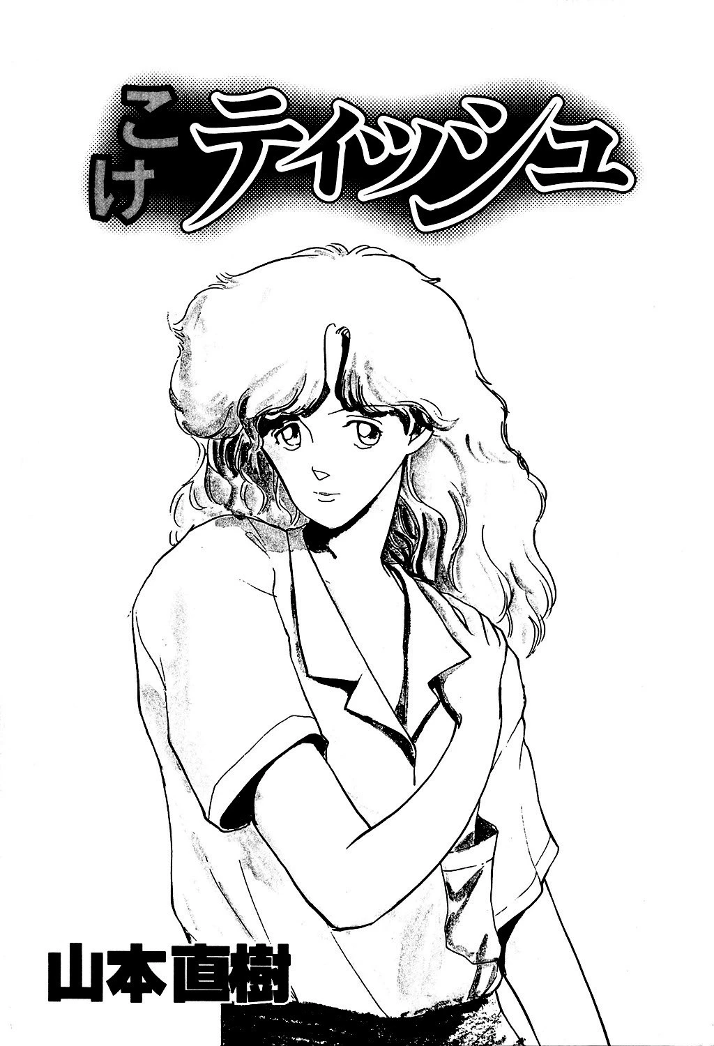 こけティッシュ 2ページ