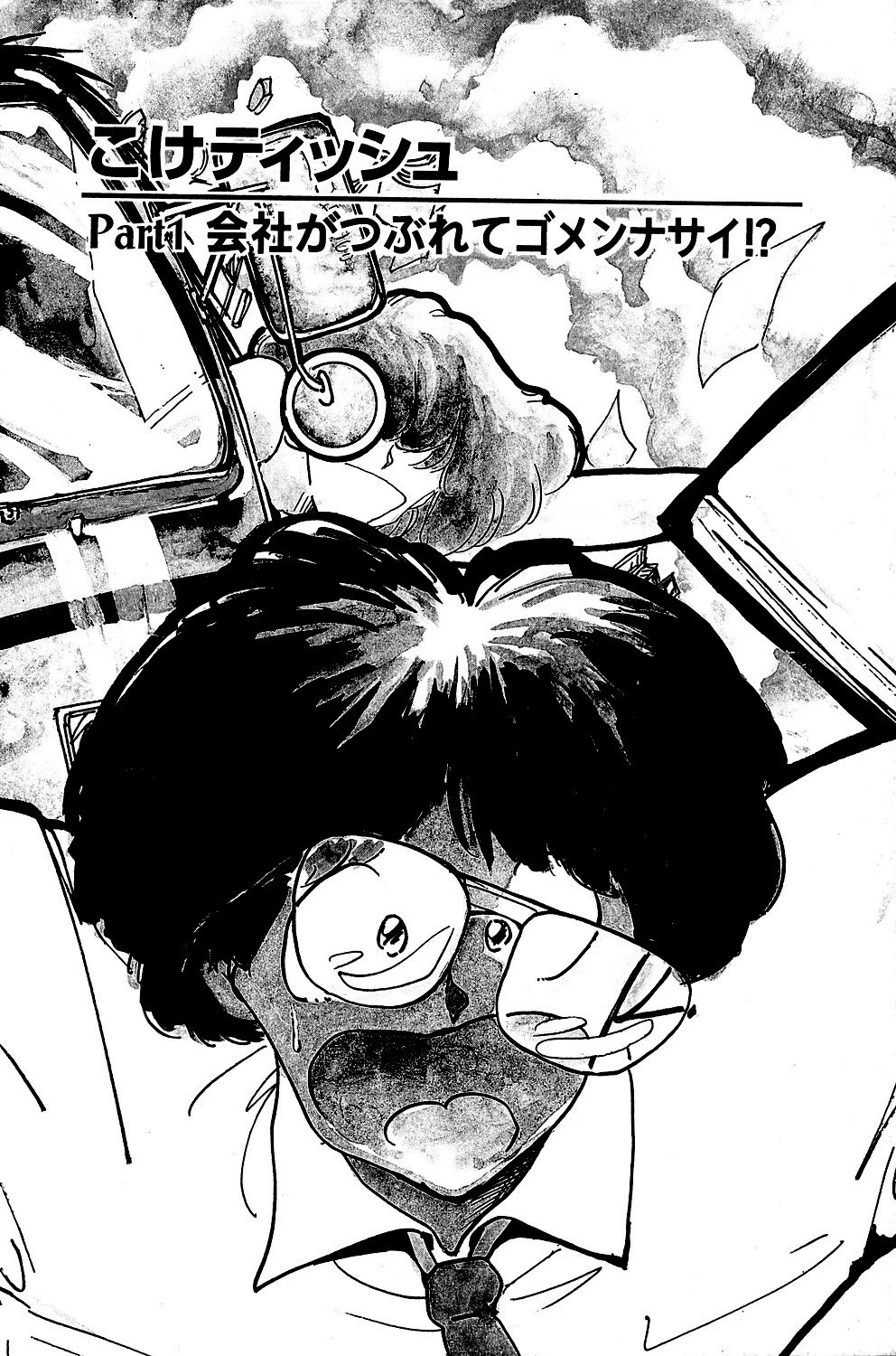 こけティッシュ 5ページ