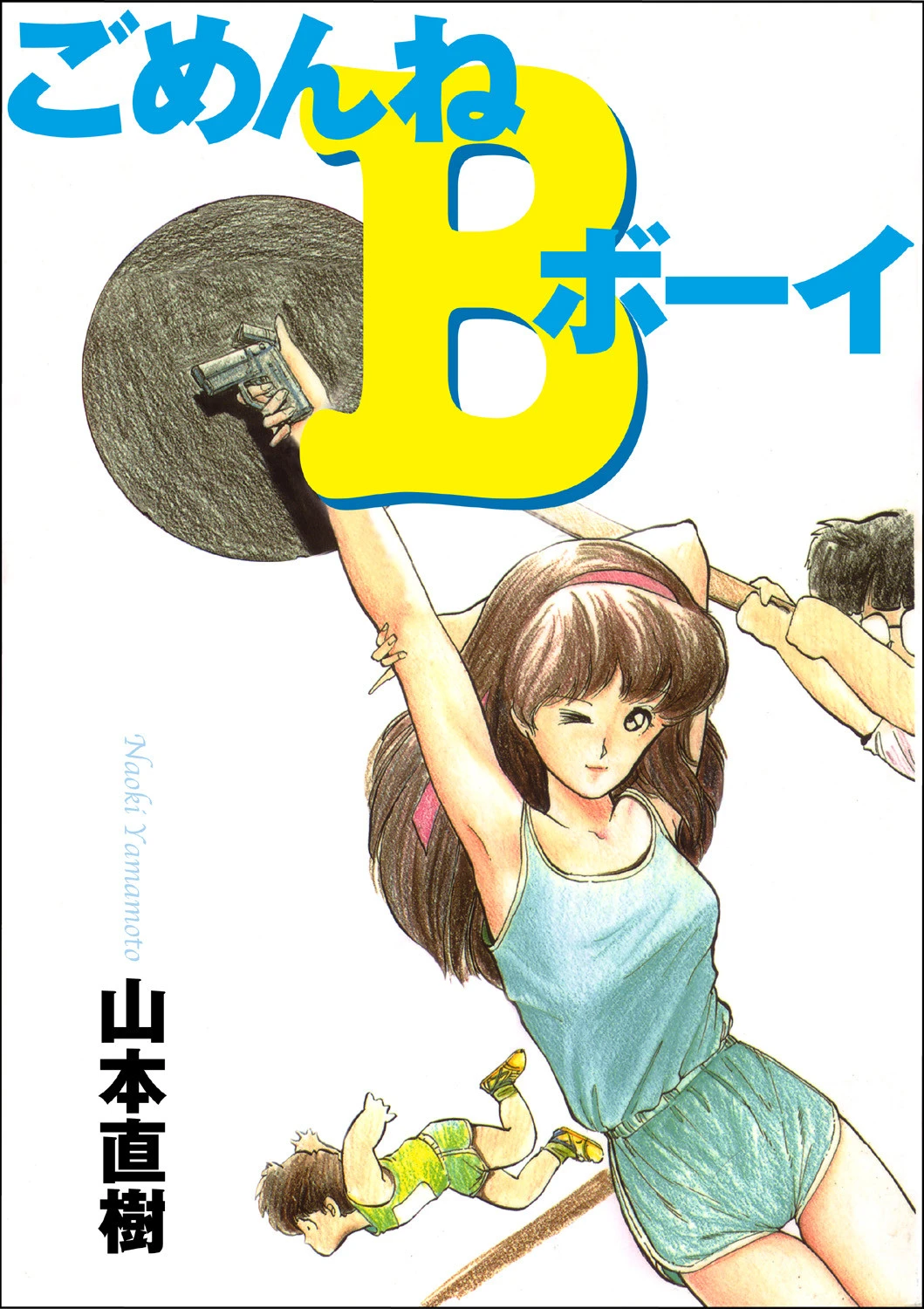 ごめんねBボーイ 山本直樹