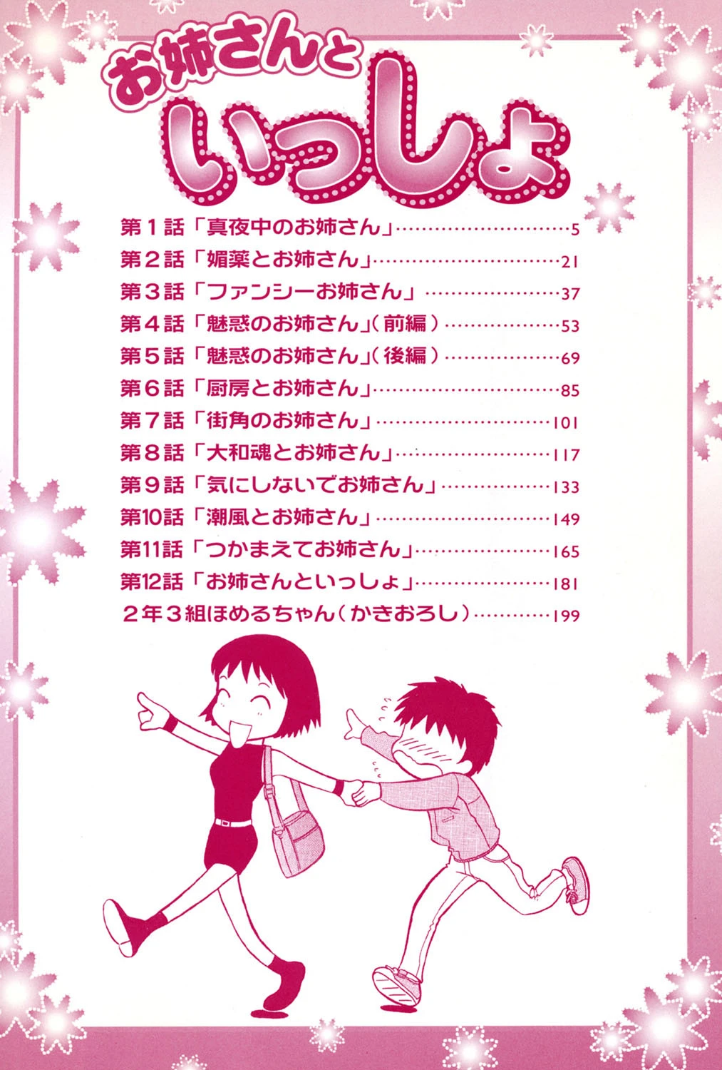 お姉さんといっしょ 3ページ