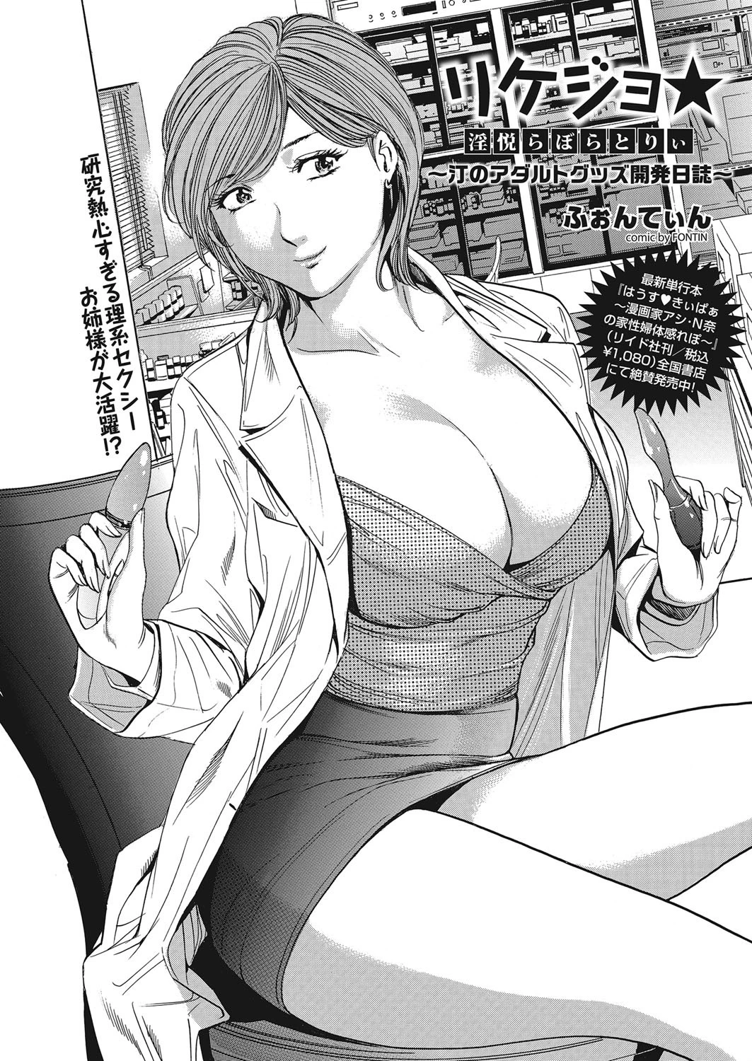 リケジョ★ 淫悦らぼらとりぃ〜汀のアダルトグッズ開発日誌〜 エロ漫画 無料