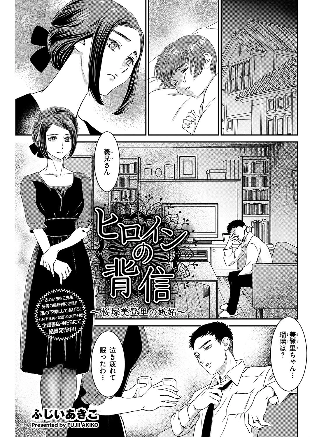 ヒロインの背信〜桜塚美登里の嫉妬〜 ふじいあきこ