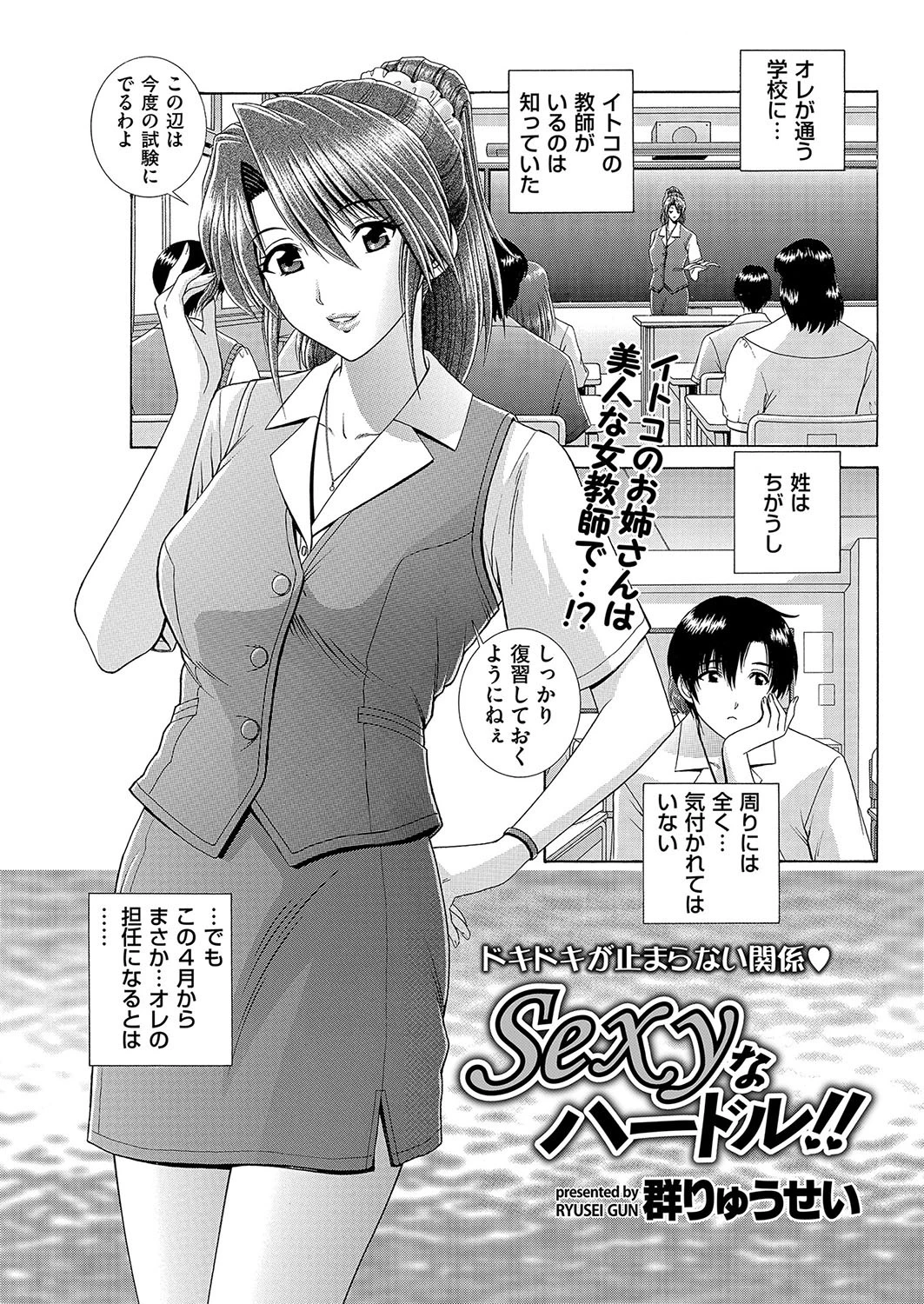 Sexyなハードル！！ 群りゅうせい