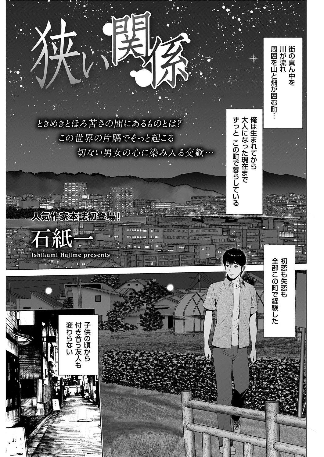 狭い関係 石紙一