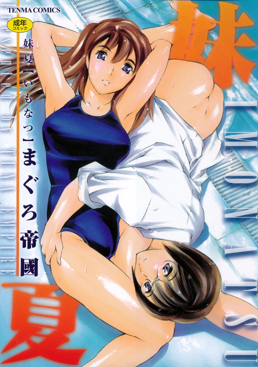 妹夏 まぐろ帝國