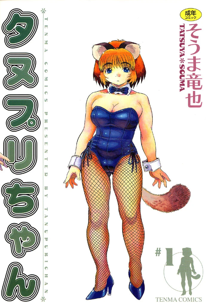 タヌプリちゃん そうま竜也