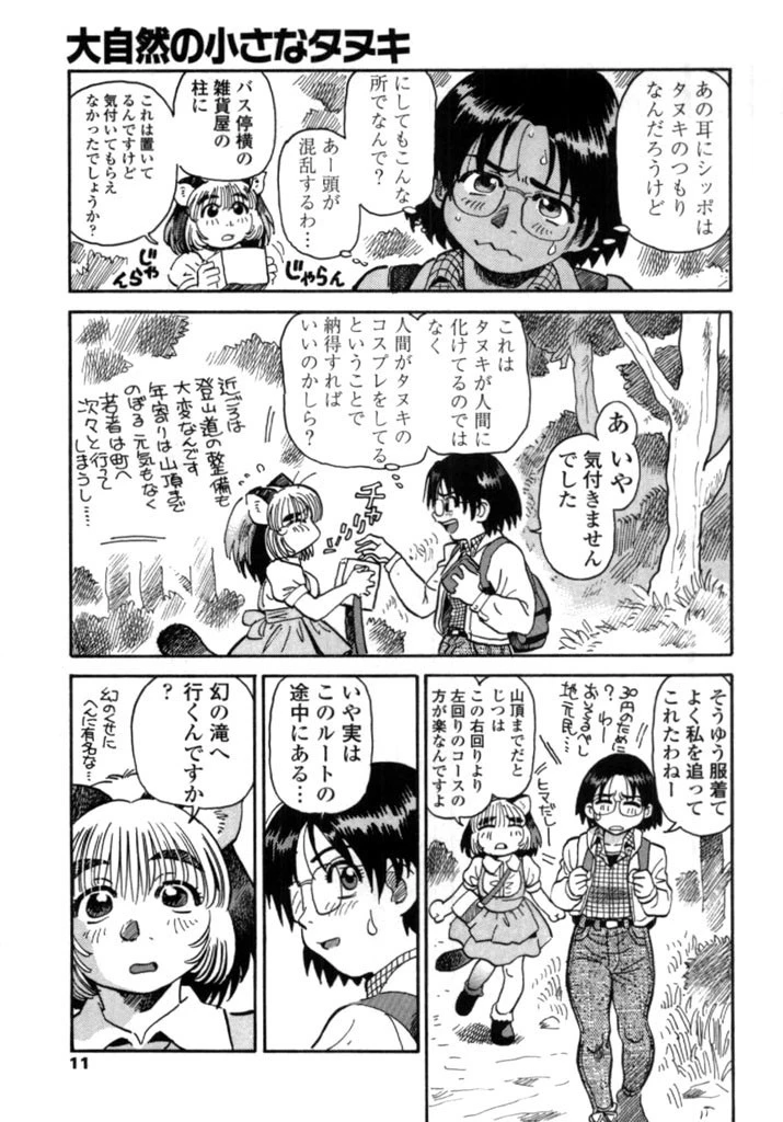 タヌプリちゃん 6ページ