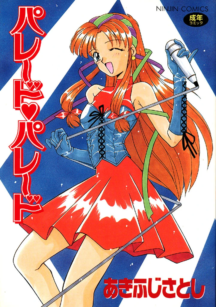 パレード・パレード エロ漫画 無料