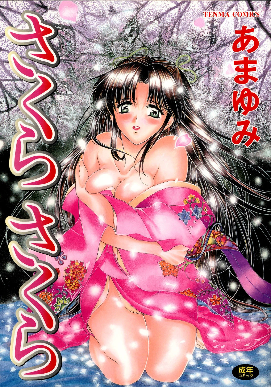 さくらさくら エロ漫画 無料