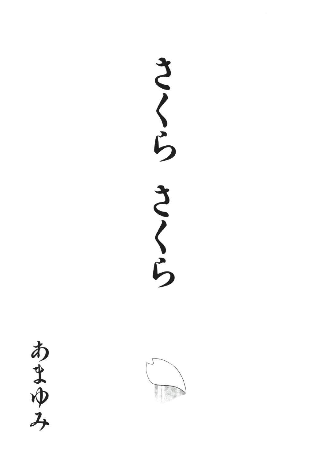 さくらさくら 2ページ