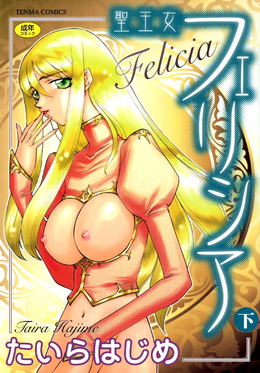 聖王女フェリシア（下） たいらはじめ