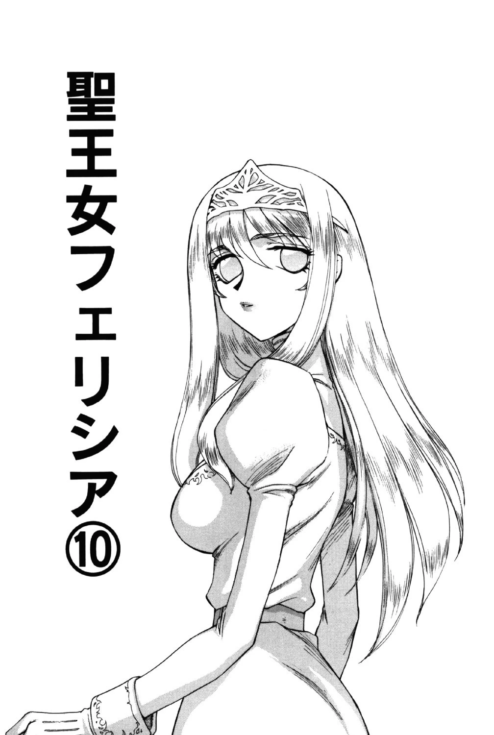 聖王女フェリシア(下) 4ページ