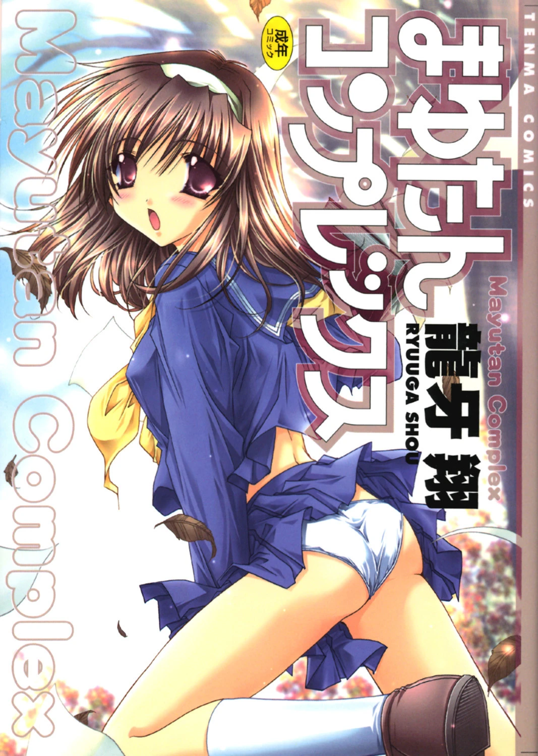 まゆたんコンプレックス エロ漫画 無料