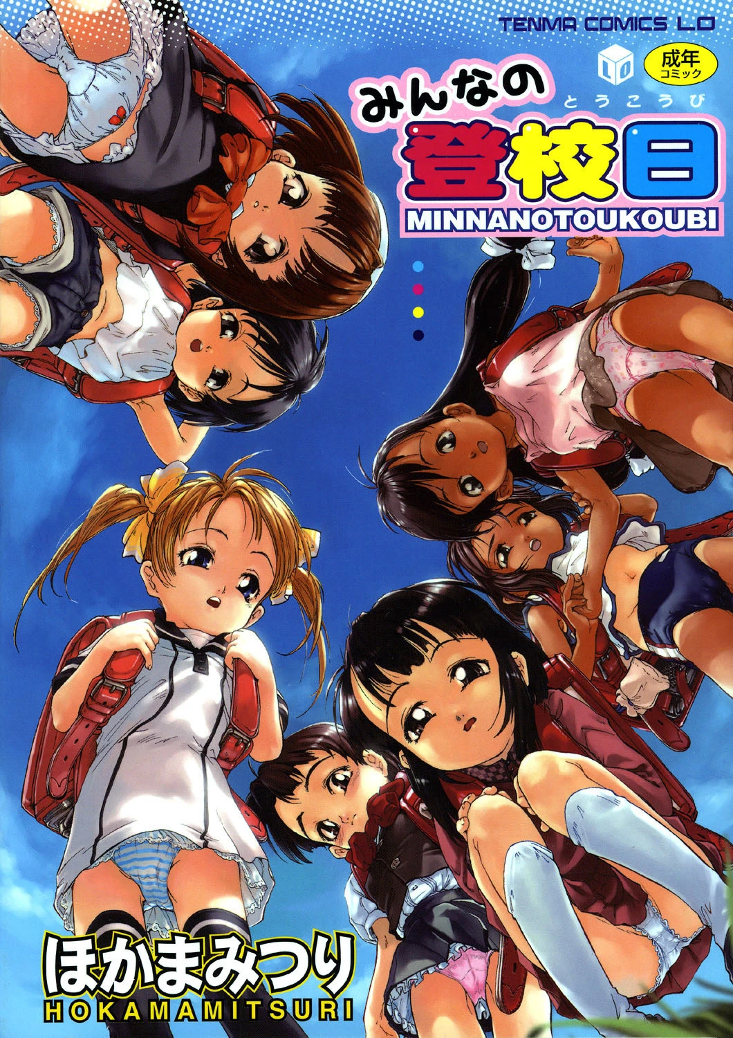 みんなの登校日 ほかまみつり