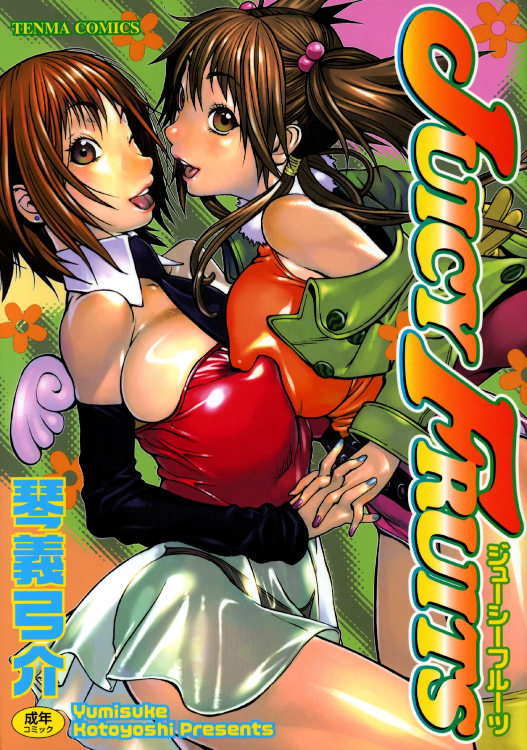 JUICY FRUITS エロ漫画 無料