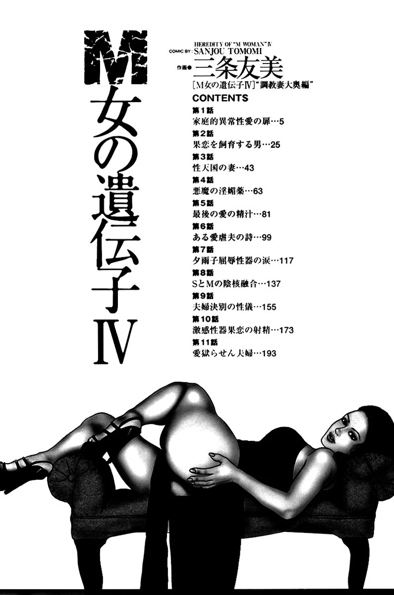 M女の遺伝子 IV 3ページ