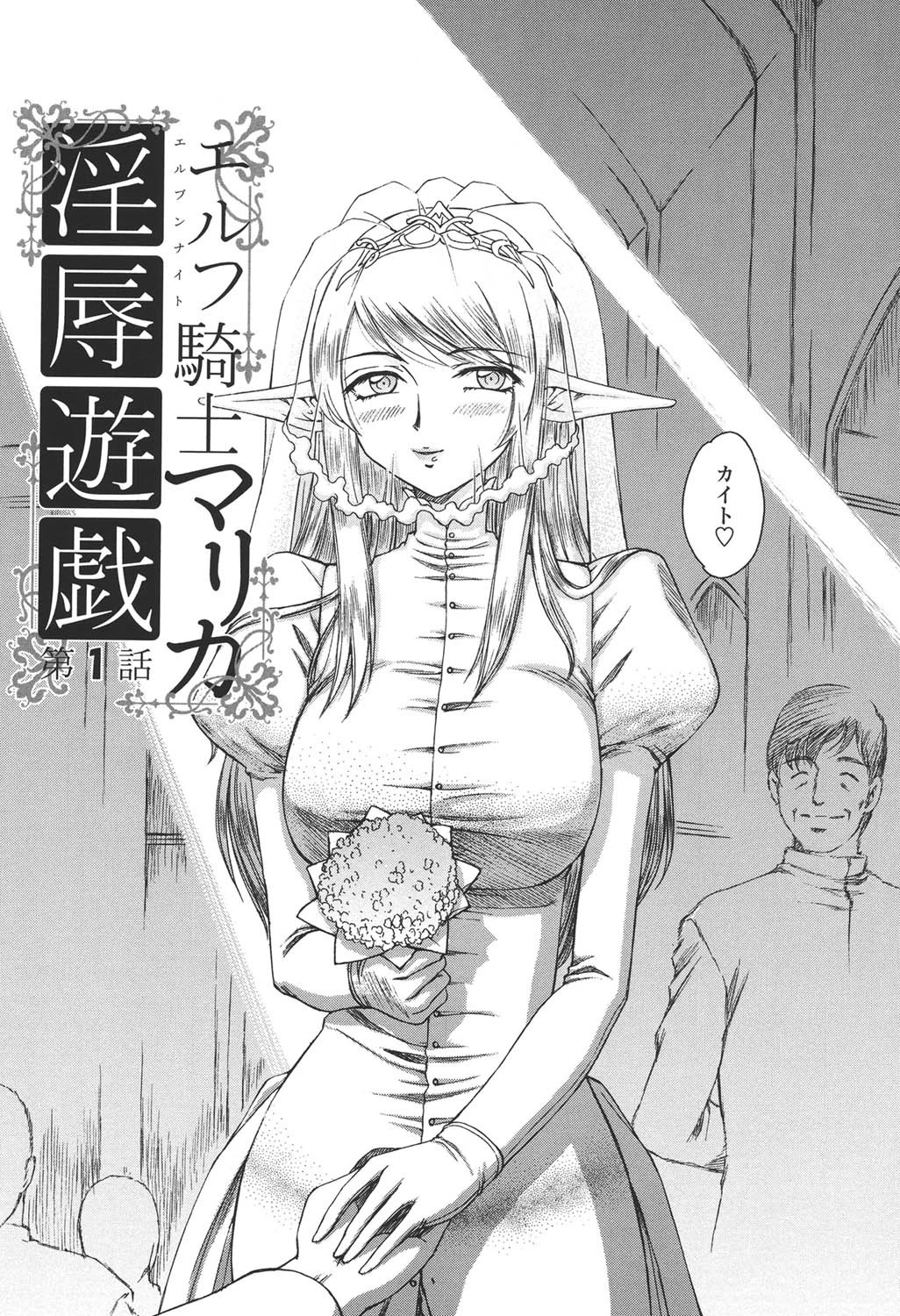 エルフ騎士マリカ淫辱遊戯 6ページ