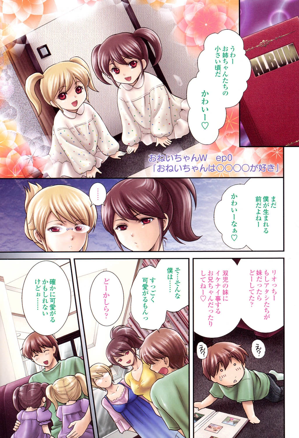 おねいちゃんW 2ページ