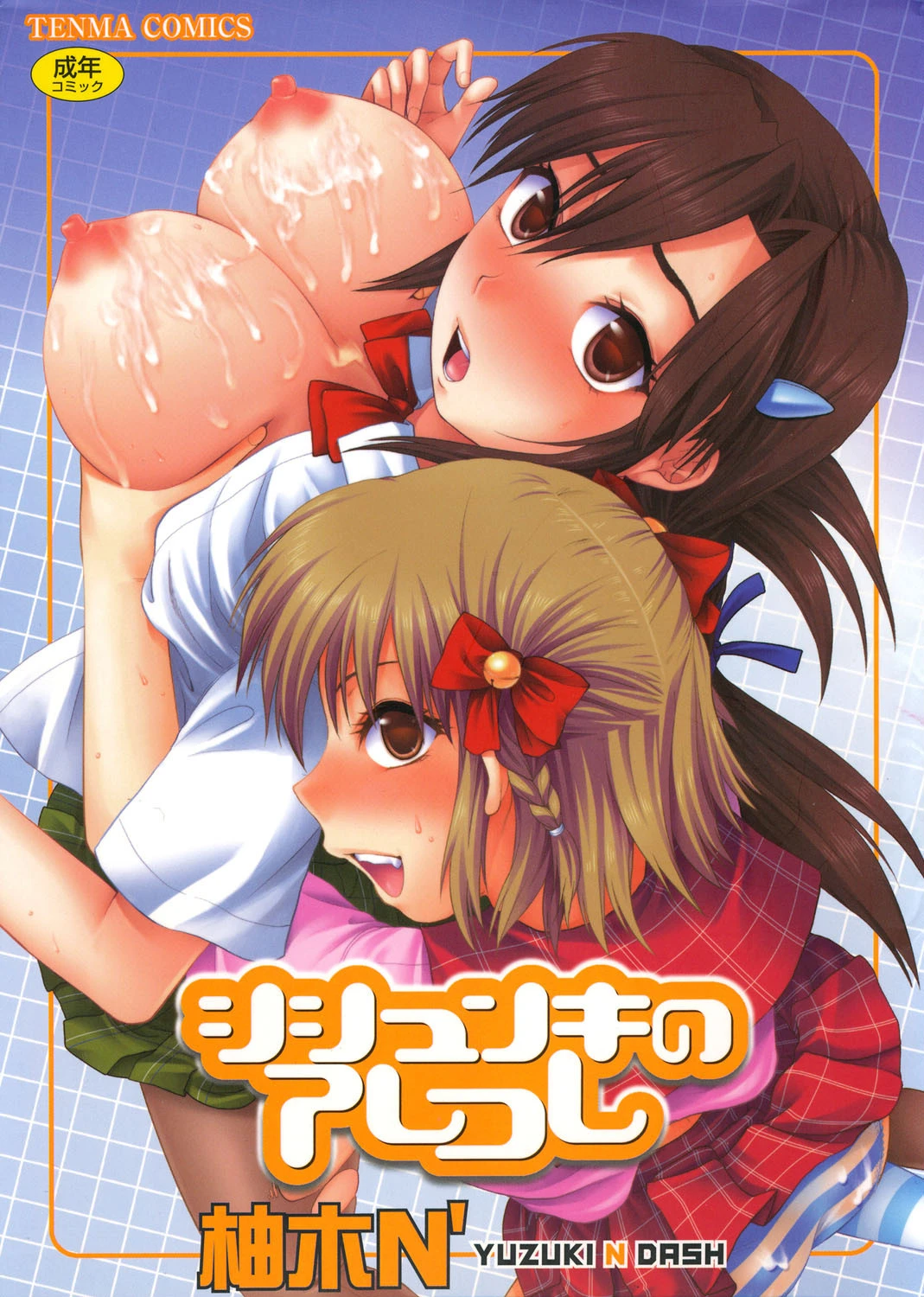 シシュンキのアレコレ エロ漫画 無料