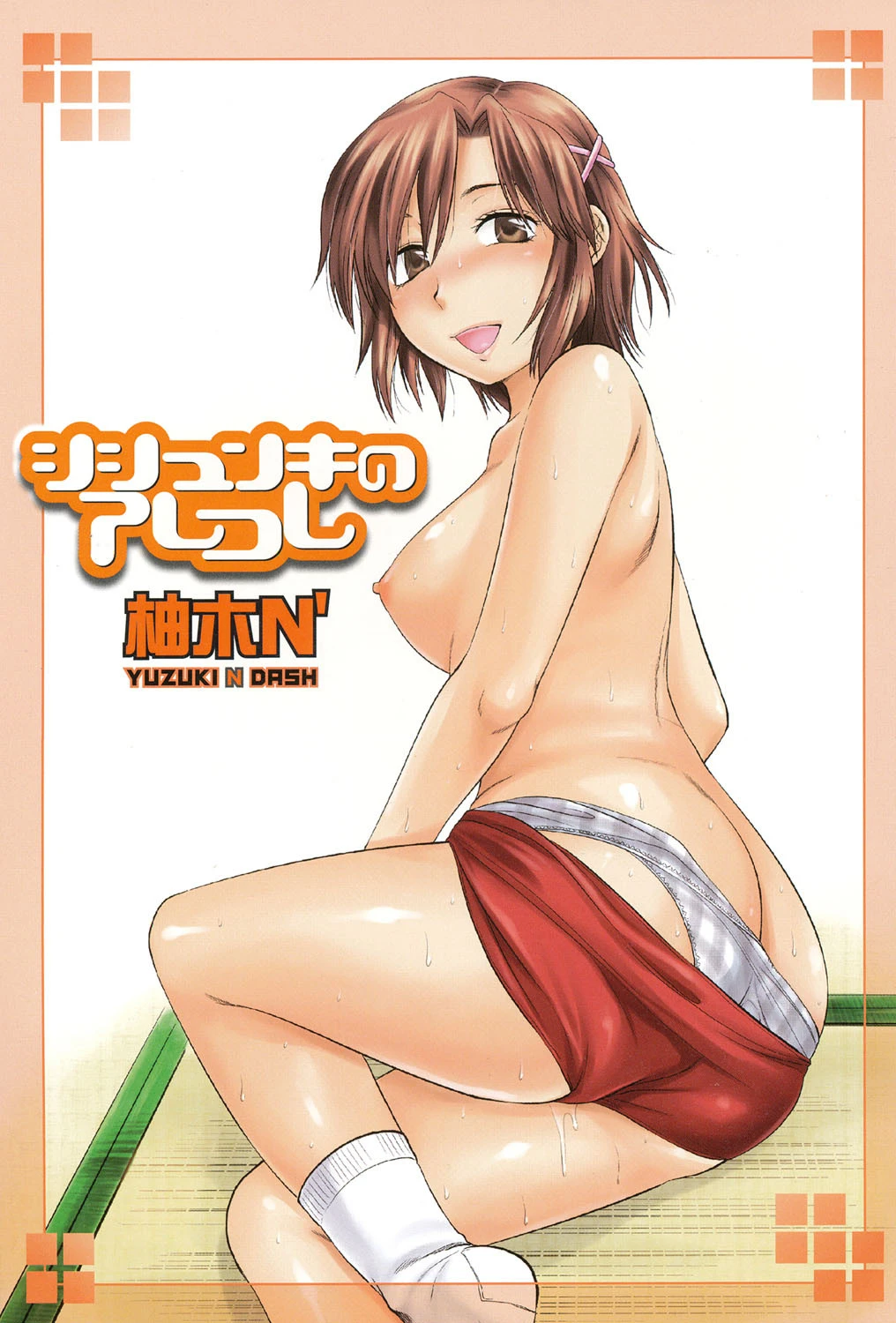 シシュンキのアレコレ 2ページ