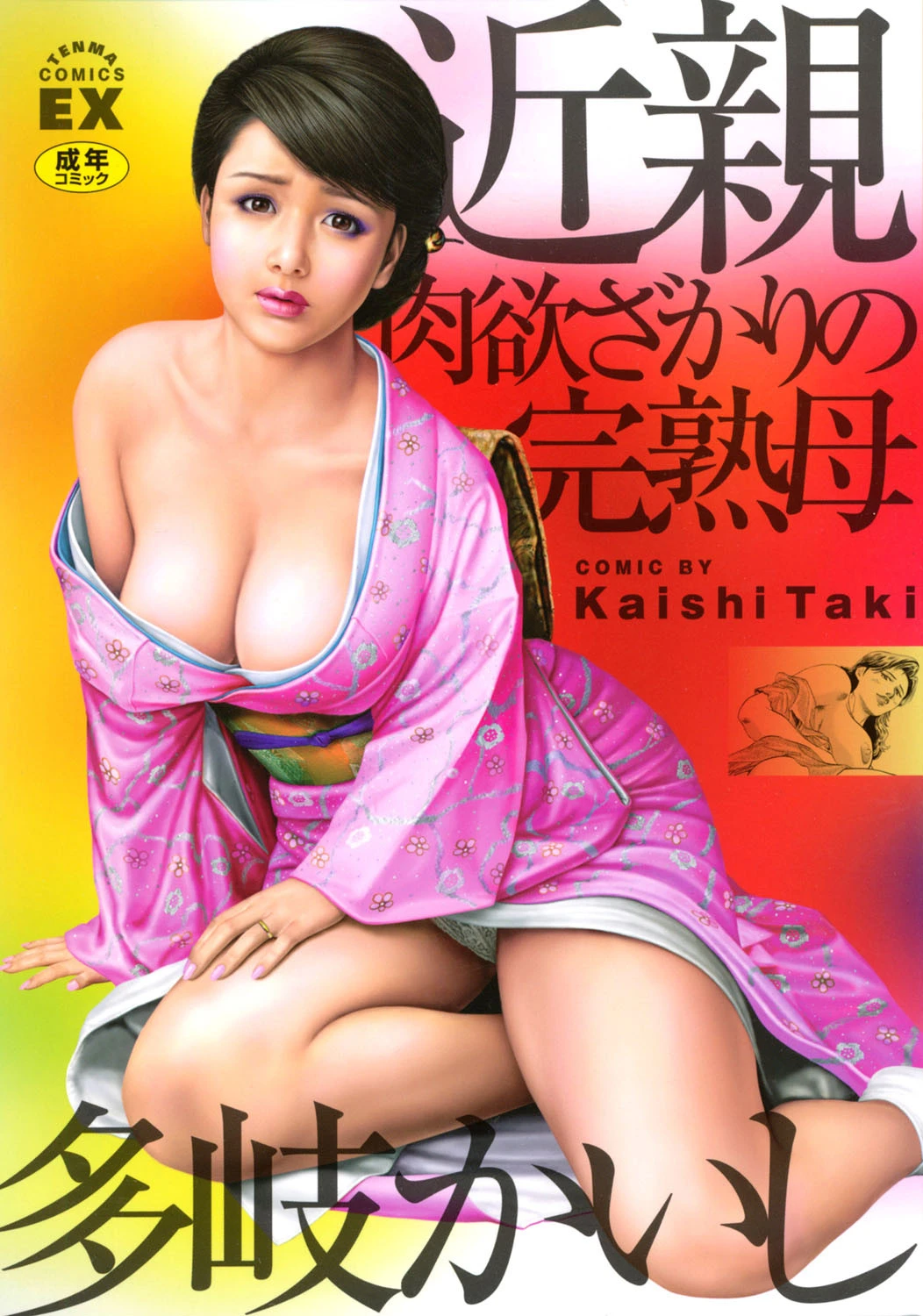 近親肉欲ざかりの完熟母 エロ漫画 無料