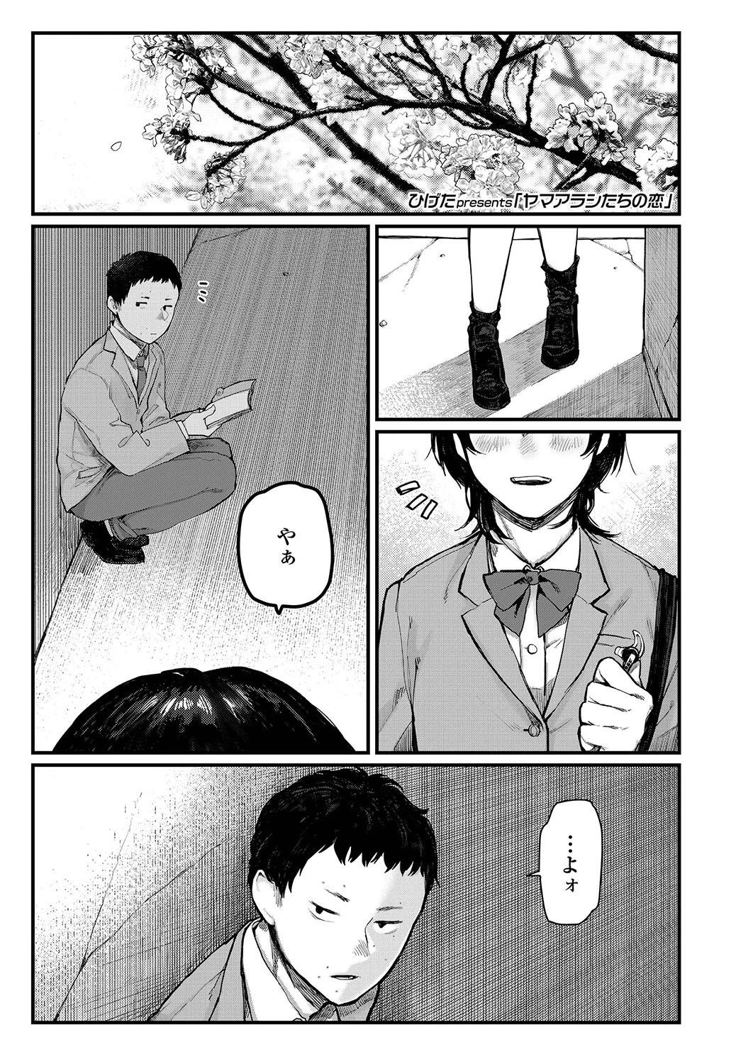 ヤマアラシたちの恋 エロ漫画 無料