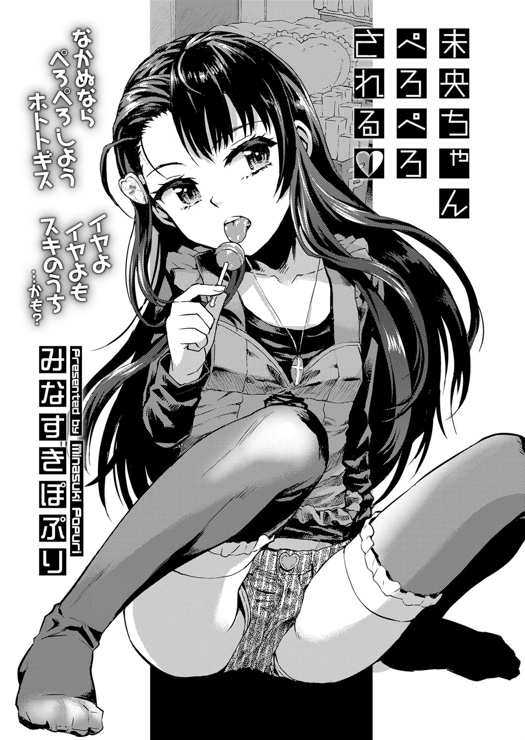 未央ちゃんぺろぺろされる エロ漫画 無料