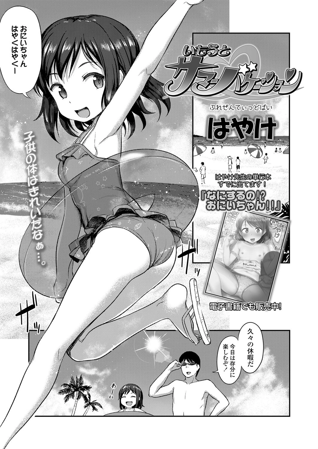 いもうとサマーバケーション はやけ