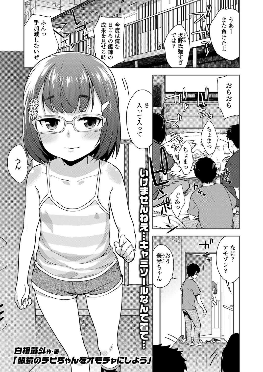 眼鏡のチビちゃんをオモチャにしよう エロ漫画 無料