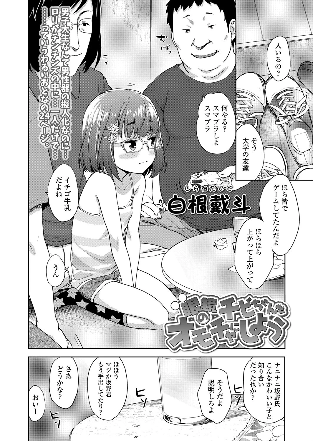 眼鏡のチビちゃんをオモチャにしよう 2ページ