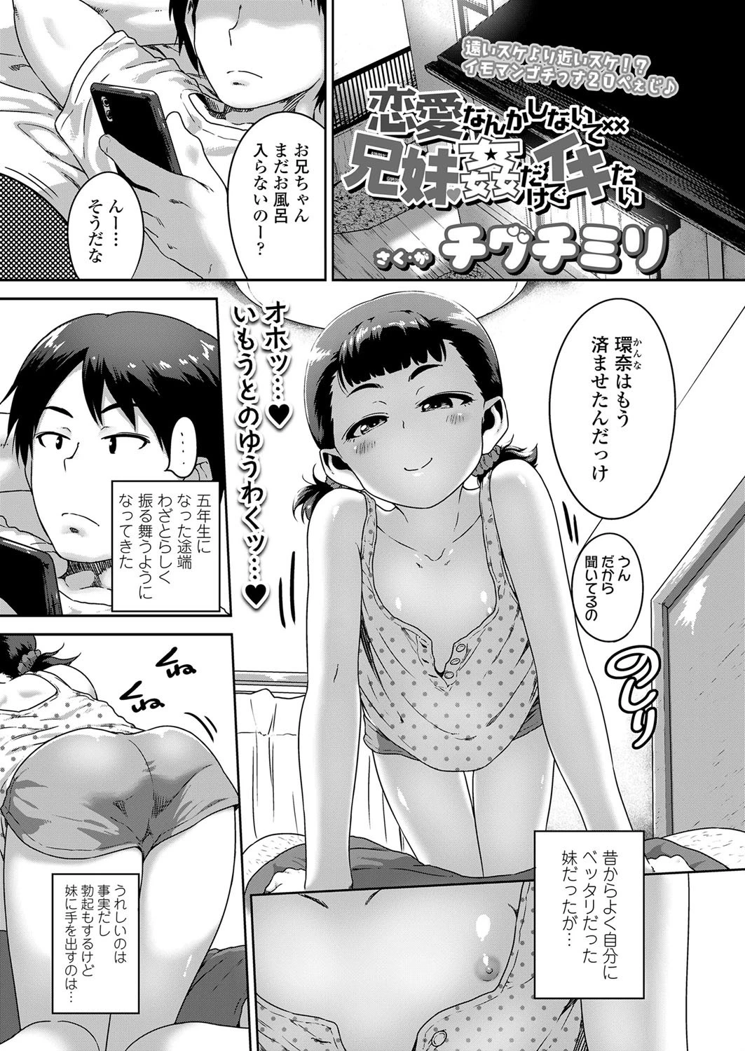 恋愛なんかしないで兄妹姦だけでイキたい チグチミリ