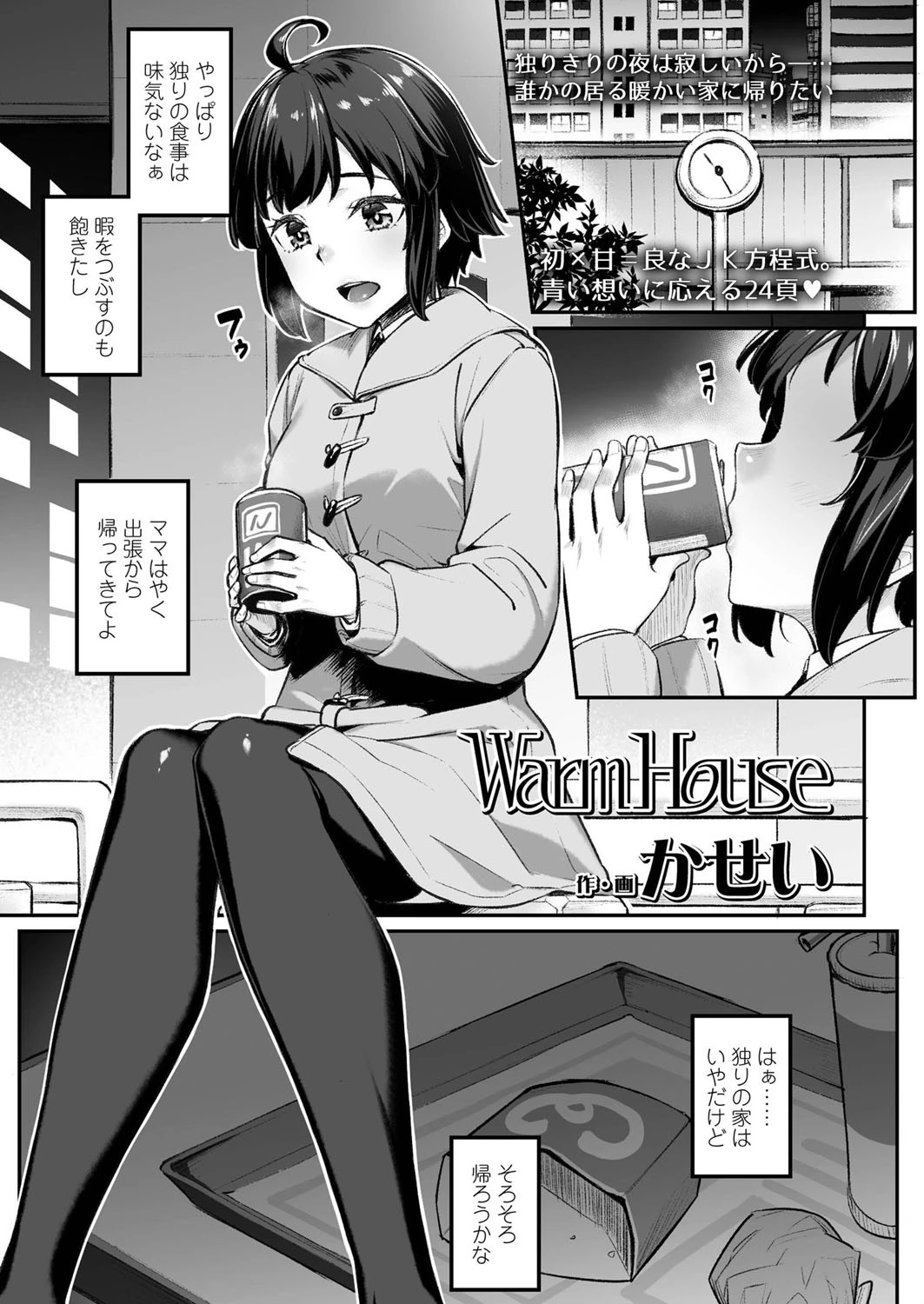 Warm House かせい