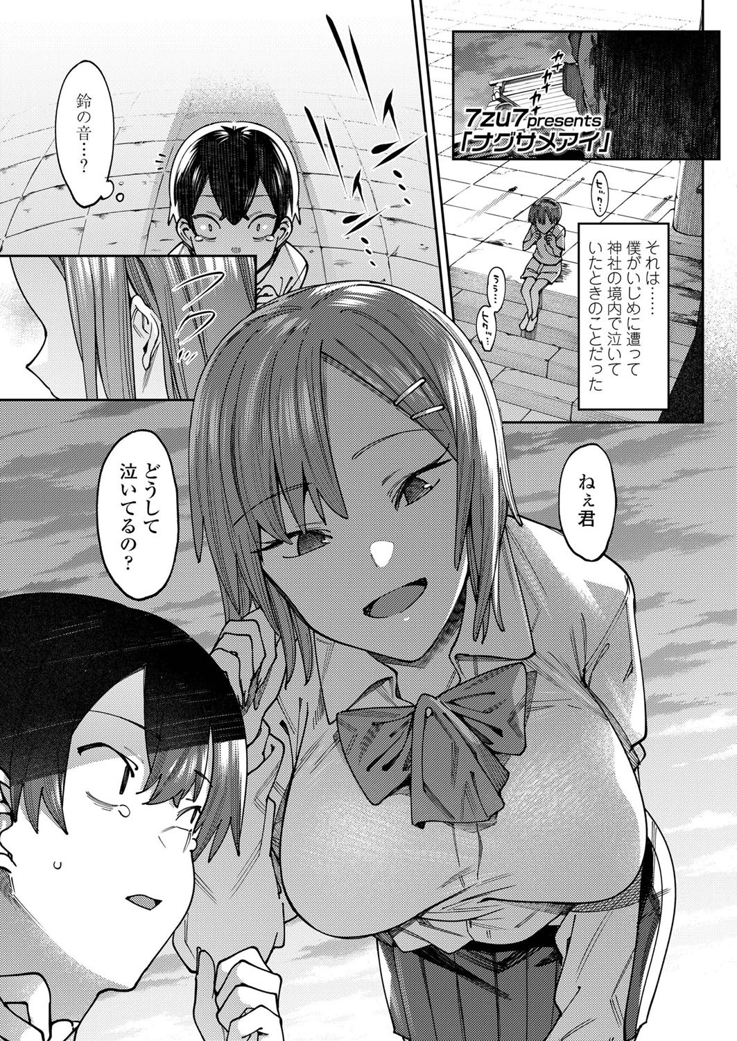 ナグサメアイ（単話） 7zu7