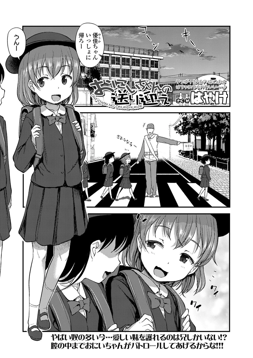 おにいちゃんの送り迎え（単話） はやけ