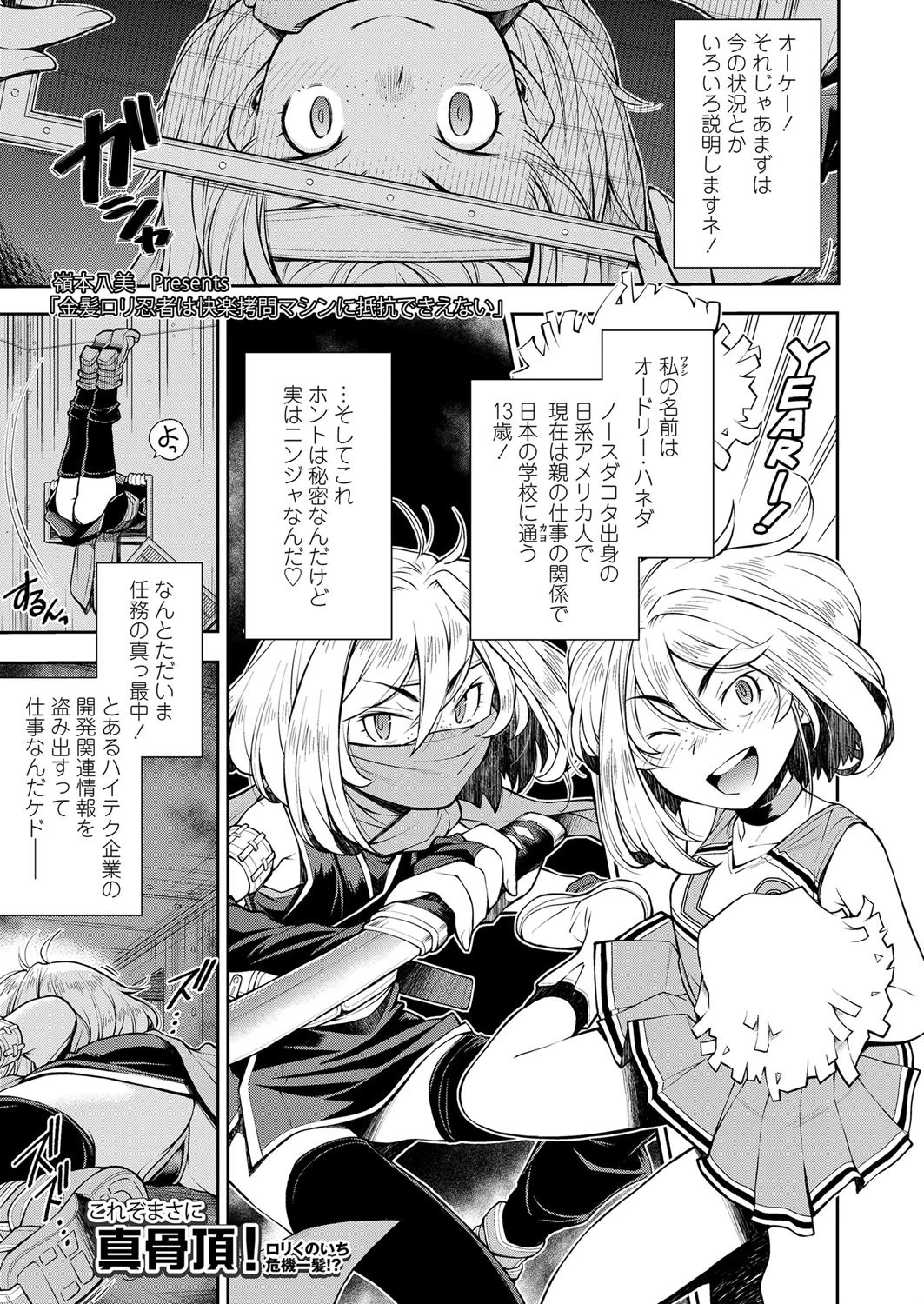 金髪ロ○忍者は快楽拷問マシンに抵抗できえない 嶺本八美