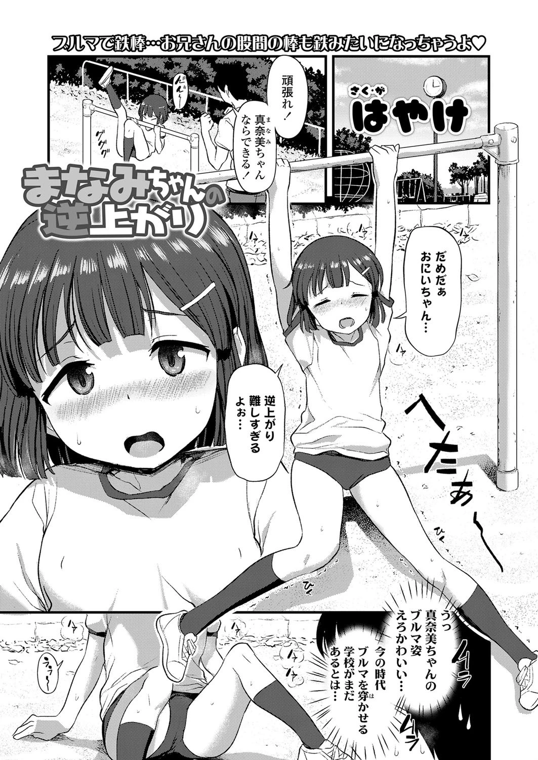 まなみちゃんの逆上がり はやけ