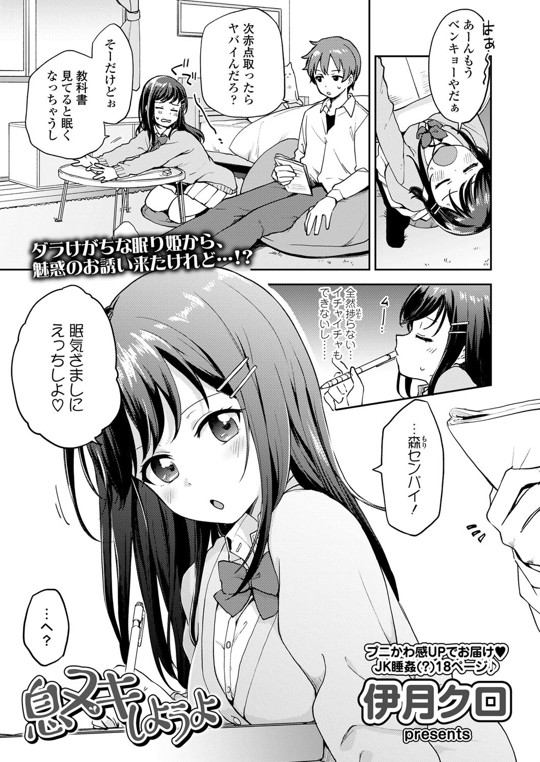 息ヌキしようよ（単話） 伊月クロ