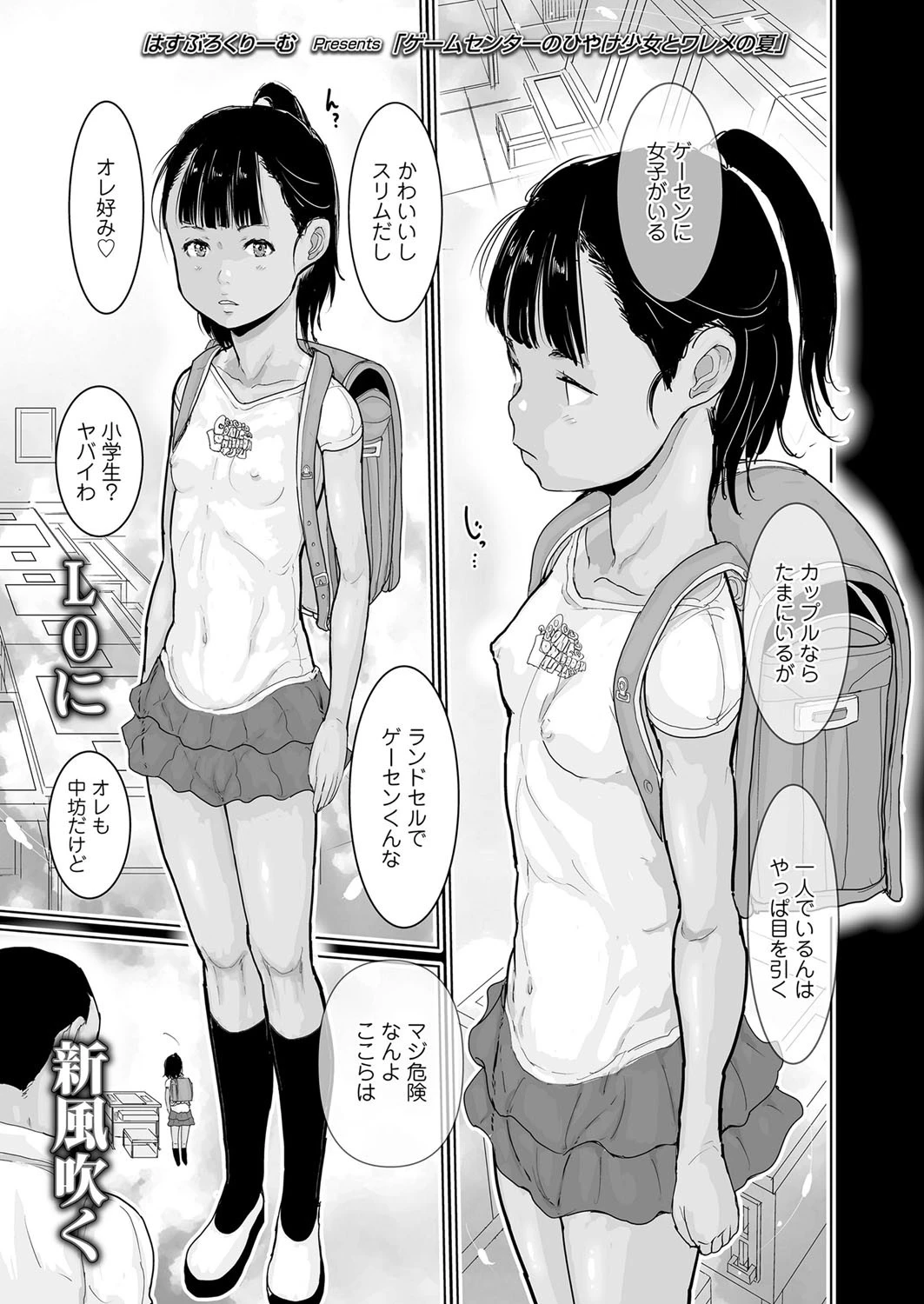 ゲームセンターのひやけ少女とワレメの夏 エロ漫画 無料