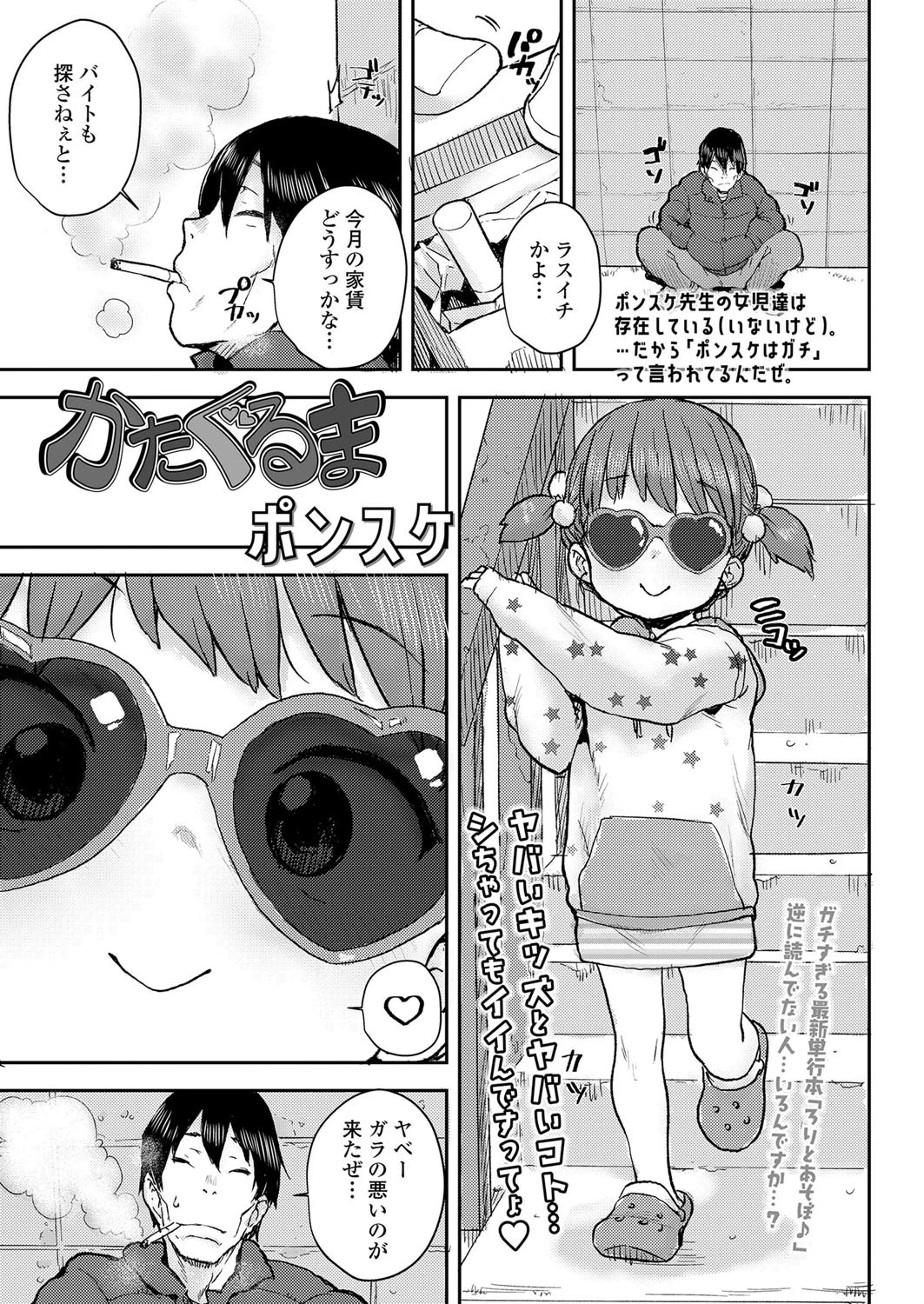 かたぐるま ポンスケ