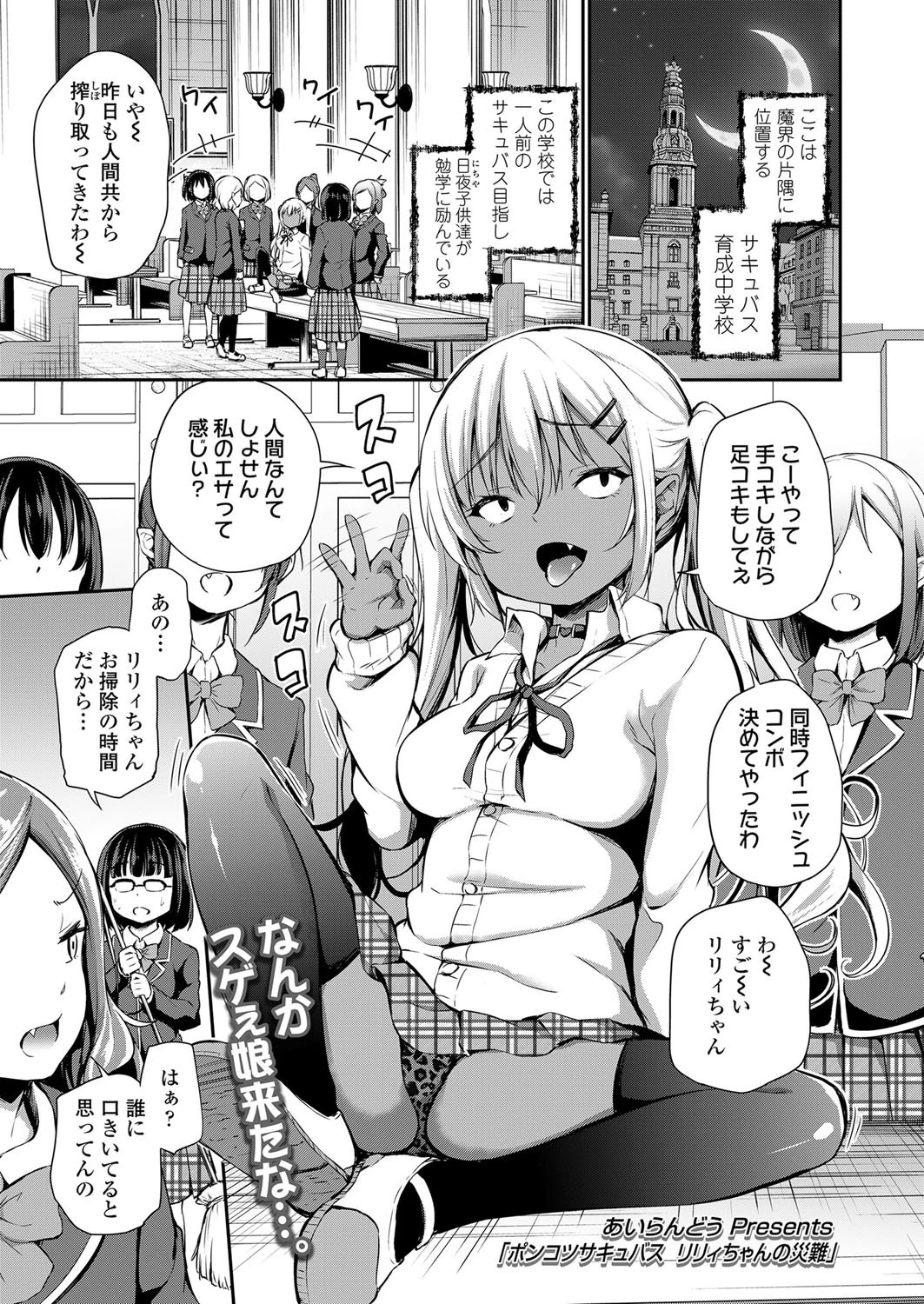 ポンコツサキュバス リリィちゃんの災難 エロ漫画 無料