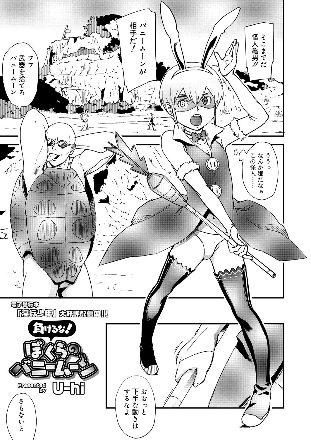 負けるな！ぼくらのバニームーン U-hi