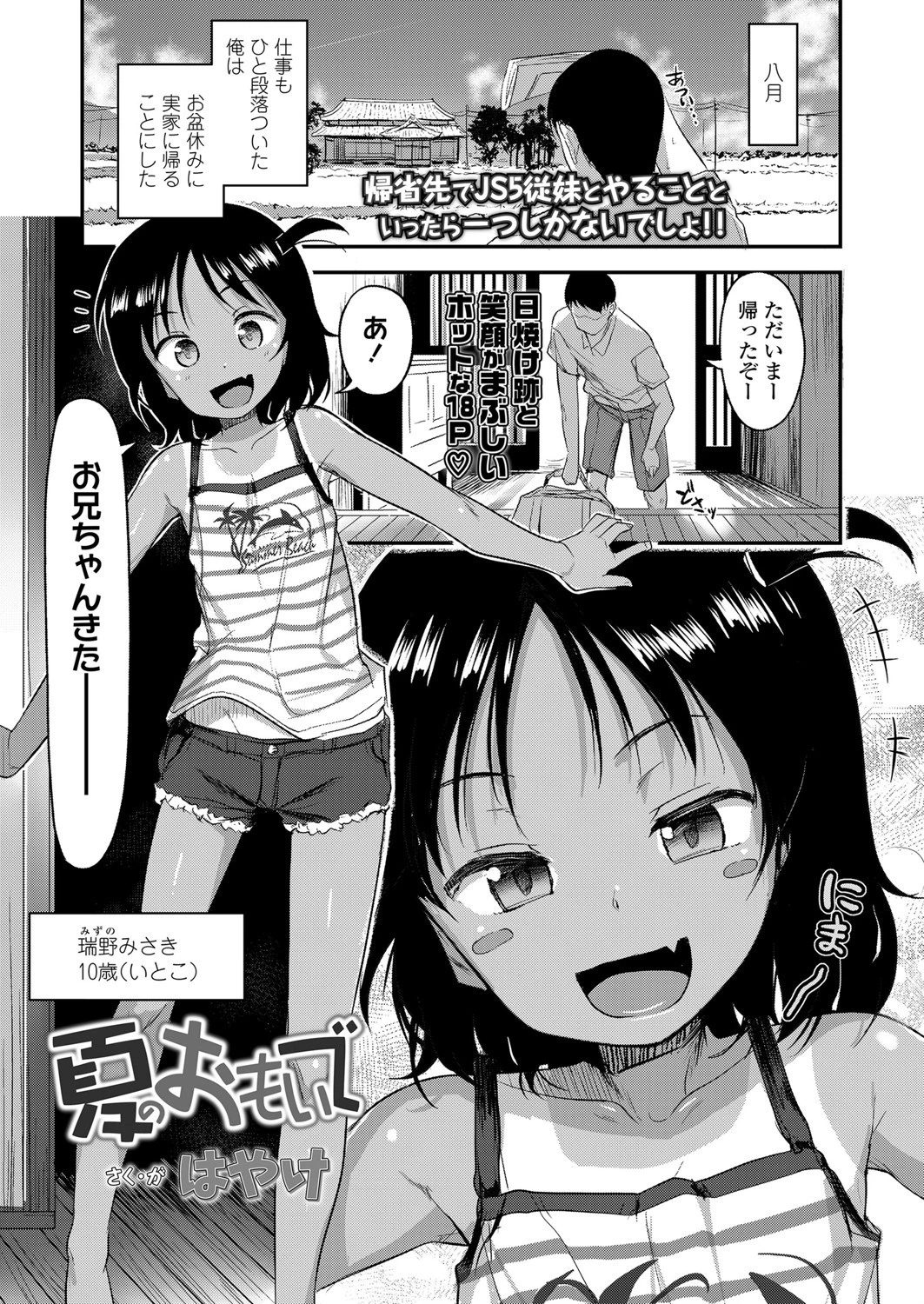 夏のおもいで はやけ