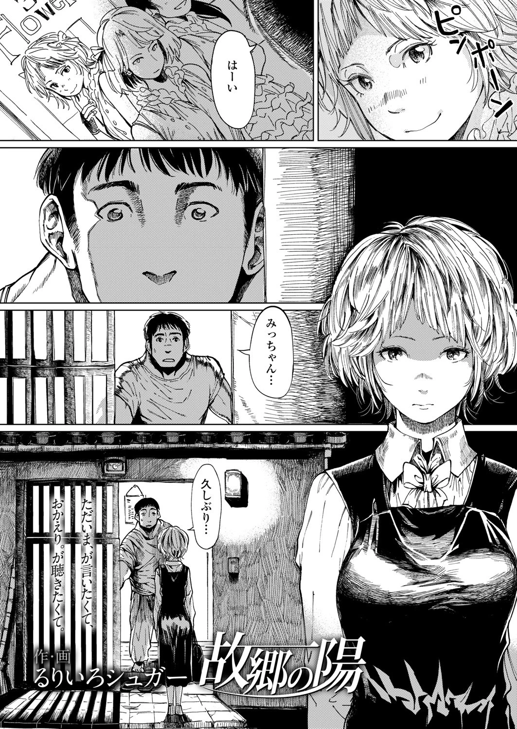 故郷の陽（単話） るりいろシュガー