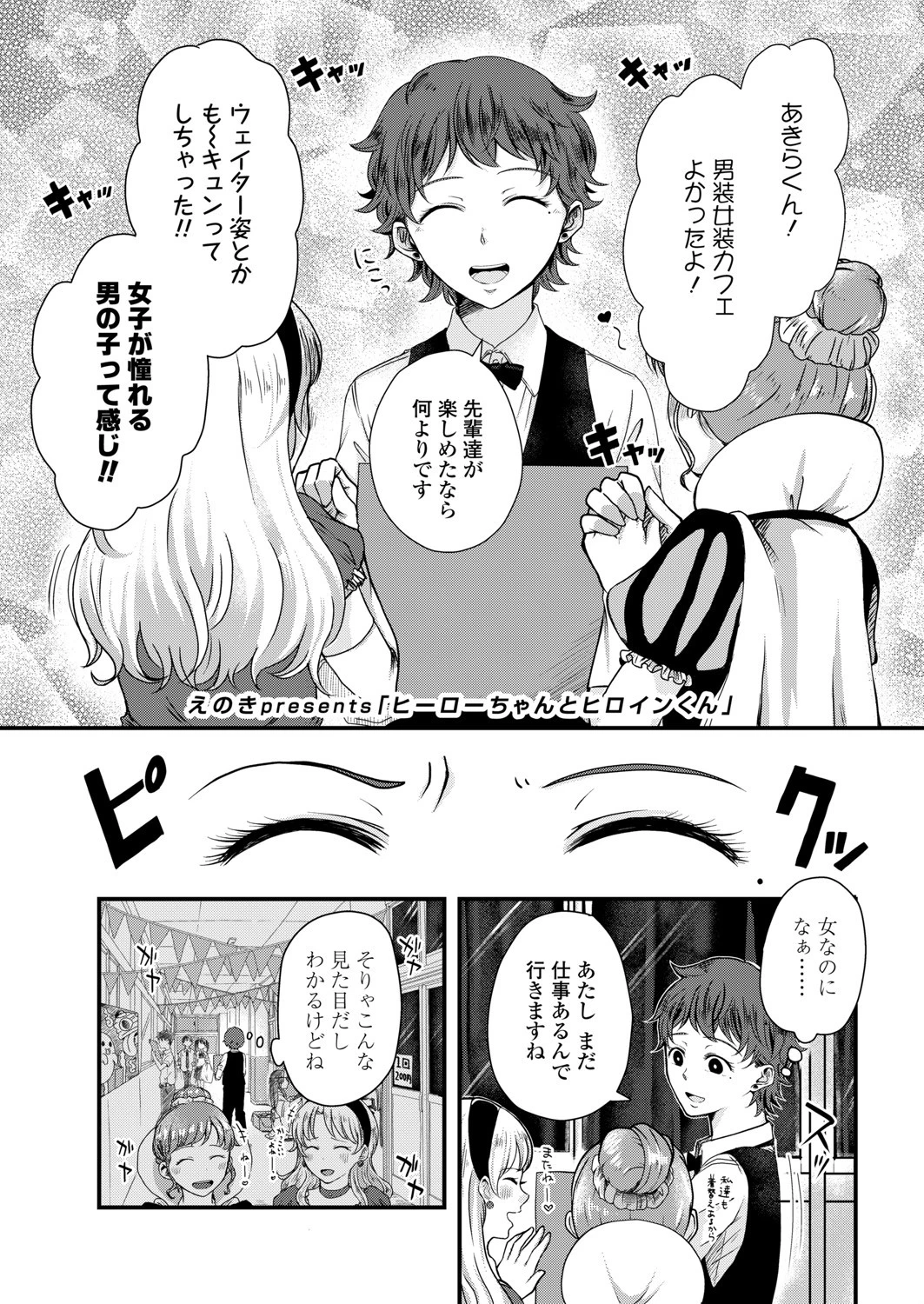 ヒーローちゃんとヒロインくん えのき