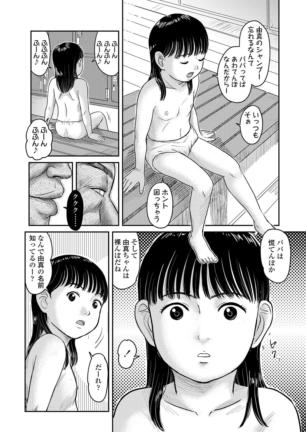 パパのいない男湯で知らないオジさんと二人きり（単話） 2ページ