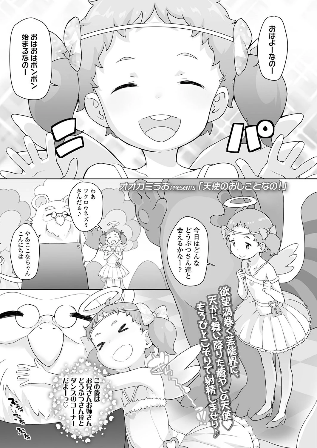 天使のおしごとなの！（単話） オオカミうお