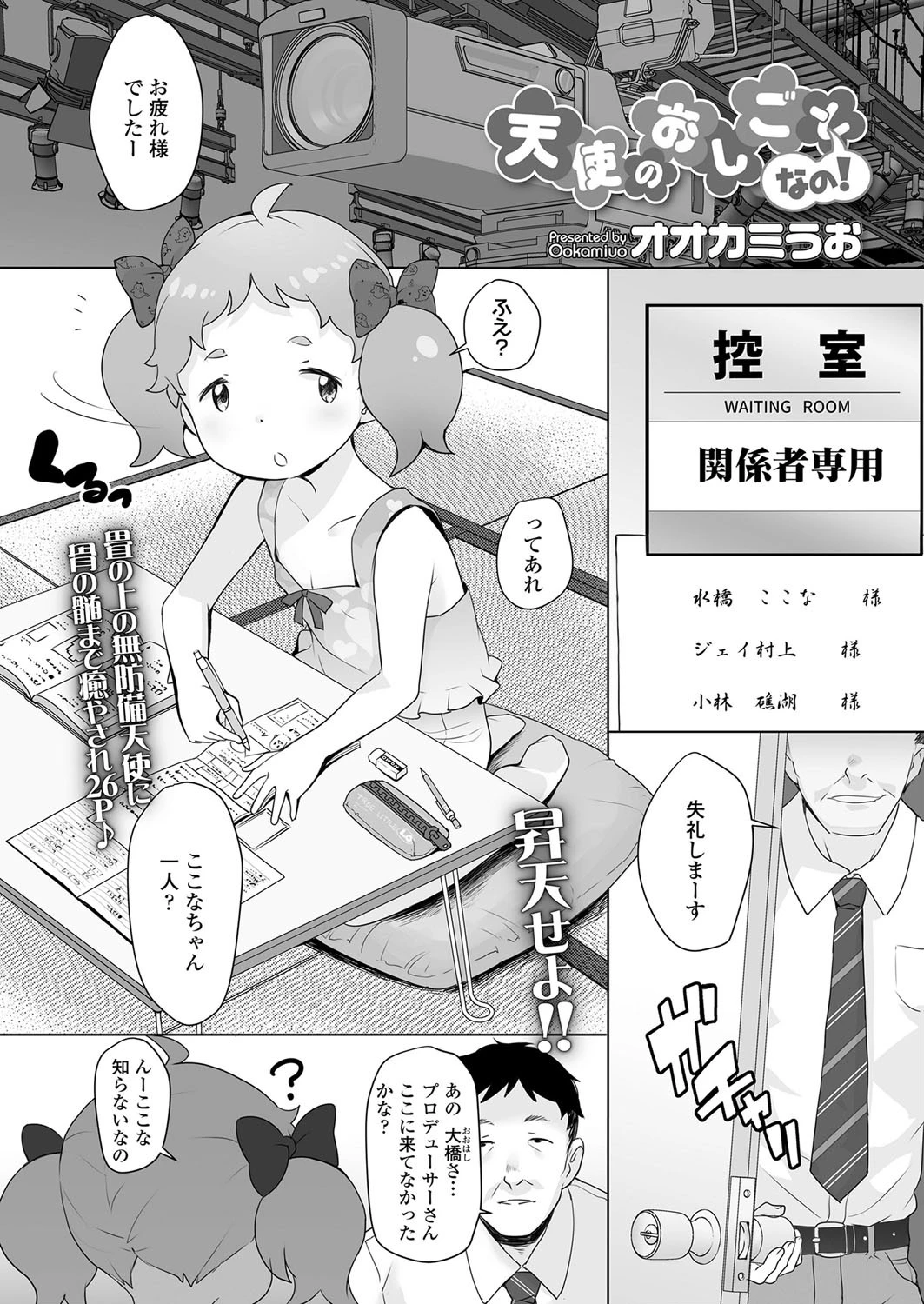 天使のおしごとなの！（単話） 2ページ